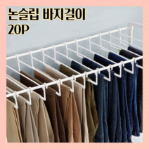 논슬립 바지옷걸이 바지정리법 바지걸이 국내산 카트형행거 20p