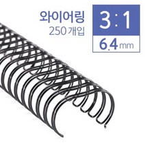 PH148717 카피어랜드 3대1 와이어링 6.4mm 250개입 가정용제본기 열제본기 와이어제본기 스프링제본기 코일링제본기 코팅기 재단기 타공기 제본 클릭링, 단일 최대 매수
