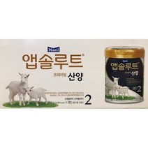 앱솔루트 산양분유 750x3개입, 1. 2단계