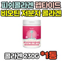 저분자 피쉬 피시 FISH 콜라겐 비오틴 COLLAGEN 펩타이드 펩타이트 아미노산 히알루론산 가루 파우더 간편한 분말