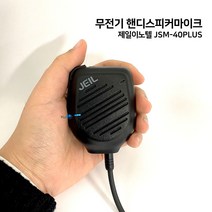 국산 무전기 핸디스피커마이크 주먹마이크 JSM40plus DPH400 DPH420 PZ400, JSM-40 Plus PZ타입무전기 스피커마이크