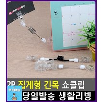 정보전달 효과적 시각적 집게형 쇼클립 엽서꽂이 문구용품 문구사이트 쇼카드거치대 가격표꽂이 POP집게, 1개, 투명봉