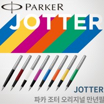 파카 조터 오리지널 만년필 무료각인, 레드 만년필 각인X, F촉