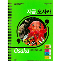 플래닝북스 2019 지금 오사카 교토 고베 나라 + 해킹방지 여권커버 증정, 오상용