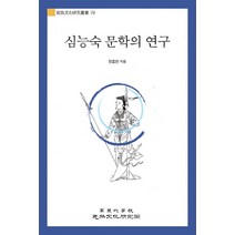 심능숙 문학의 연구, 고려대학교민족문화연구원, 장효현 저