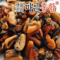 [갯돌소리전복] 마른홍합 건홍합 280g 깨끗한홍합/짜지않은홍합/홍합반찬/미역국, 1개