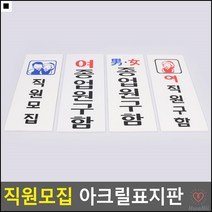 사무알림판 직원모집 종업원구함 알림 표지판 주의알림, 여종업원구함