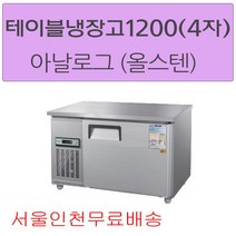 CWS-120RT 우성테이블냉장고1200 (4자) 아날로그 올스텐 서울인천무료배송