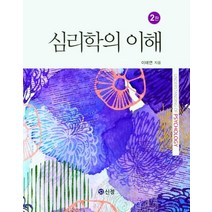 심리학의 이해, 이태연 저, 도서출판 신정