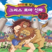 [개똥이네][중고-하] 만화로 보는 그리스 로마 신화 - 특별판 2