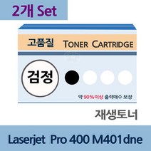 Laserjet Pro 400 M401dne x2개 세트 재생 토너 전문, 상세페이지 참조, 상세페이지 참조, infact 본상품선택