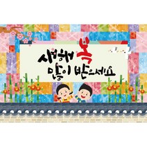 키즈토이 대형 설날 현수막, K-010 설날 1428 240x160cm