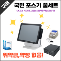 국민포스기 식당 카페 POS 오케이포스 ZED5 OKPOS, 기기만구입