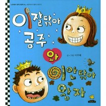 이잘닦아공주와이안닦아왕자 24 노란돼지창작그림책, 상품명