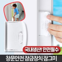 크린. 1+1 창문안전 장치 자동잠금 추락사고방지 안전 잠금장치. 옶션없음.