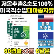 미국산 햄프 씨드 대마 종자 씨 유 오일 퀘르세틴 3통 효과 오메가3 1000mg 기름 효능 프리미엄 저온 추출 햄프시드 오메가6 토코페롤 캡슐 오메가369 압착 홈쇼핑 냉압착
