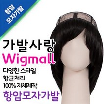 항암치료용 모자가발 위그몰 패션가발 착한가격에 무료배송까지!시원한 힐링모자가발, 주문제작컬러(교환반품x/배송메세지작성), 퓨츄라원사, 12.[캡타입]미디엄웨이브