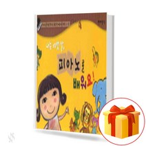 나는 여섯살 피아노를 배워요! I learn piano 6 years old 피아노를 처음 배우는 어린이를 위한 교재