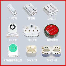 대우하이텍 형광등 부품 단자 모음 1P 2P 3P단자 FPL FL 다운라이트 LED등기구용소켓, 6번. LED형광등용 소켓