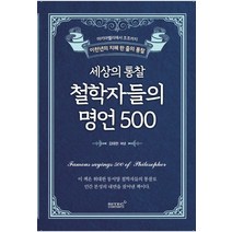 세상의 통찰 철학자들의 명언 500:마키아벨리에서 조조까지 이천년의 지혜 한 줄의 통찰, 리텍콘텐츠, 김태현