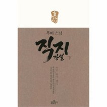 유니오니아시아 무비 스님 직지 강설 하