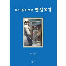 다시 읽어보는 명심보감, 새봄출판사, 박제서 저