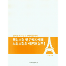 로이즈 책임보험 및 근로자재해 보상보험의 이론과 실무 스프링제본 1권 (교환&반품불가)