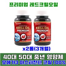 중년 여성 남성 혈행개선 혈관 건강 영양제 레드 크릴오일 1000 오메가3 아스타잔틴 남극 크릴오일56 40대 50대 60대 70대 뼈 기억력 콜레스테롤 중성지방 개선 도움, 2통(3개월)