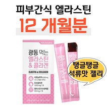 석류맛 젤리 피부 영양 엘라스틴 먹는 콜라겐 1000mg 하루한포 홈쇼핑 프리미엄 영양제 성분 가격 효능 비교 ELASTIN 석류농축액 비타민C 밀크세라마이드 COLLAGEN