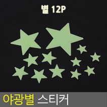 별 야광 스티커 야광별 형광 천장 아기 아가방 아이방 우주 밤하늘 달 해 스마일 별자리 플라스틱 인테리어, 1, 별 12P