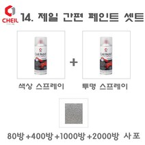 세트14 올란도 G6C 마르스스톤 카 페인트 투명 스프레이 사포 카 도색 차량 도장 스크래치 기스 락카 라카
