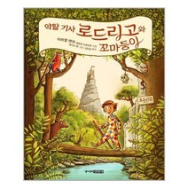 [주니어김영사]약탈 기사 로드리고와 꼬마둥이, 없음