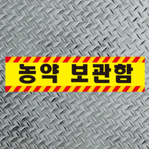 농약 보관함 스티커 포맥스 표찰 알림표시