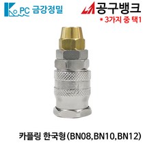 금강정밀/카플링 한국형 BN(선택) 에어호스카플링 에어니뿔 에어카플러, BN10