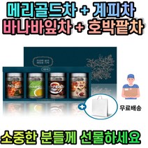 환갑 칠순 개업식 장년퇴임 건강차 선물 세트 메리골드차 바나바잎차 계피차 호박팥차 신혼 부부 집들이 입사 결혼 축하 출산 남자친구 여자친구 집인사 돌잔치 결혼식 환갑 팔순