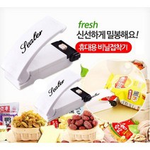 밀봉기 주방용품 비닐 실링기 러브옥스 휴대용, 휴대용 밀봉기