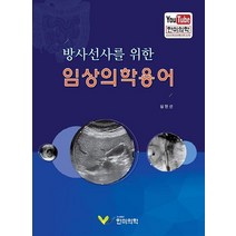 방사선사를 위한 임상의학용어:, 한미의학, 심현섭 저