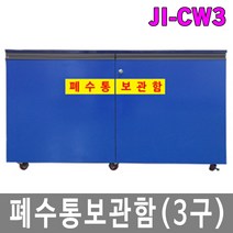 안전의시작 JI-CW3 폐수통 폐액통보관함 우드형