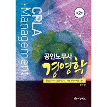 공인노무사 경영학:공인노무사 경영지도사 가맹거래사 시험 대비, 세경북스