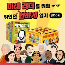 미래 리더를 위한 위인전 힙하게 읽기 1-10권 세트+M문화상품권 4천원, 단품, 단품