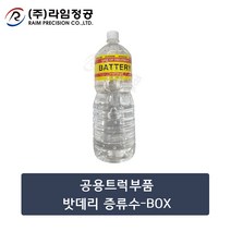 공용트럭부품 밧데리 증류수-1BOX(12병)/라임정공