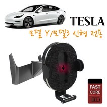 차량무선충전거치대 갤럭시 Z플립3 차량용홀더 무선충전기 15W 듀얼코일 대쉬보드 마운트 고속충전 폴더블폰 FAST CORE 테슬라 모델3 모델Y 스마트폰 무선충전기