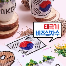 태극기 보석십자수 방과후수업 오늘배송 지금배송 태극기만들기 태극기꾸미기