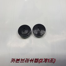 카본브러쉬캡 DSS501용 2개1조
