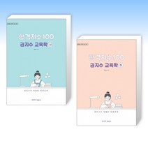 (권지수 세트) 합격지수 100 권지수 교육학 (상) + 합격지수 100 권지수 교육학 (하) (전2권)