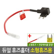 자동차 듀얼 휴즈홀더_소형휴즈용(휴즈+연장케이블 증정)/차량용 듀얼퓨즈홀더 전선 연결 커넥터, 자동차 듀얼 휴즈홀더_소형휴즈용(휴즈+연장케이블 증정)