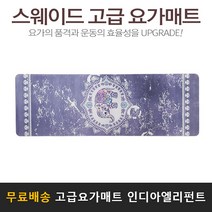 K마켓 전문가용 스웨이드 천연고무 요가매트, 인디아엘리펀트