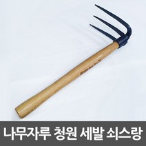 청원대장간 쇠스랑 3발 나무자루 세발괭이 278896ea, 정컴퍼니 본상품선택