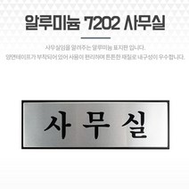 고급알루미늄 아크릴간판 사무실 실내간판 회사방문패 사무실간판 도어사인 사인물 글자간판 회사간판 안내표