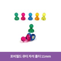 포비월드 큐티자석 소 11mm 낱개 / 장구자석 체스형 자석, 3개